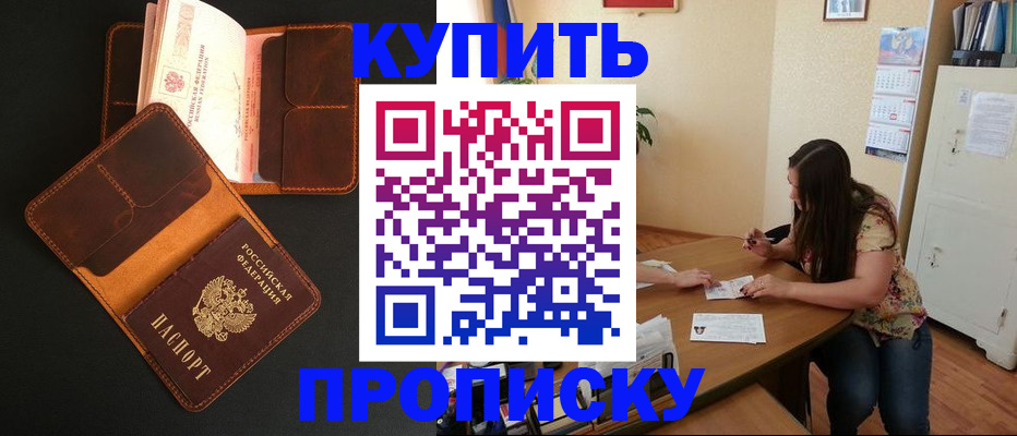 прописка в квартире в Новосибирске