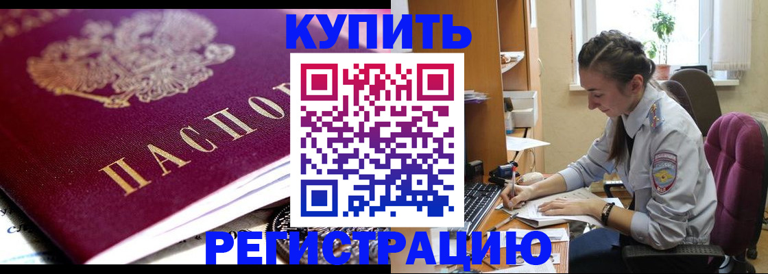 купить прописку в Новосибирске